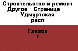 Строительство и ремонт Другое - Страница 2 . Удмуртская респ.,Глазов г.